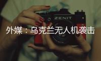 外媒：乌克兰无人机袭击俄空军基地 俄发动反击