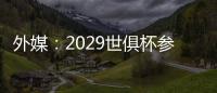 外媒：2029世俱杯参赛资格4队已确定
，切尔西还未确定晋级