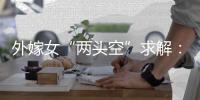 外嫁女“两头空”求解：自治与法治	，边界如何划定�？
