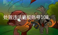 处置违法违规账号10859个�
，网络谣言典型案例曝光