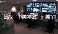 备战“中美冲突”
，美军来真的了？