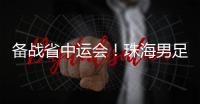 备战省中运会�
！珠海男足代表队赛前练兵