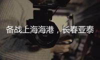 备战上海海港	，长春亚泰结束假期重新集结