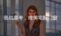 备战高考
，唯美宅配门窗为莘莘学子保驾护航!