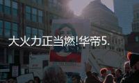 大火力正当燃!华帝5.0kW燃气灶助你“灶”就大厨星级盛宴