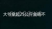 大爷拿起25公斤金砖不算数？所谓“一诺千金”只是营销噱头丨快评