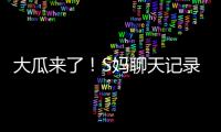 大瓜来了！S妈聊天记录曝光！马筱梅温柔一刀，S家的谎言直接KO！