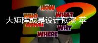 大矩阵或是设计预演 苹果开始测试2亿像素主摄