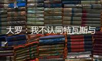 大罗�：我不认同特瓦斯与克洛普对本届世俱杯的批评声音