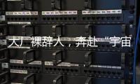 大厂裸辞人，奔赴“宇宙中心”义乌