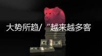 大势所趋/“越来越多客户要求人币结算”