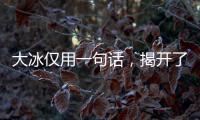 大冰仅用一句话�，揭开了大鹏的真实人品，柳岩的话终于有人信了