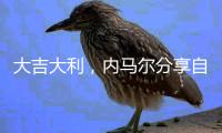 大吉大利
，内马尔分享自己在绝地求生中成功“吃鸡”的照片
