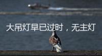 大吊灯早已过时，无主灯设计正流行，省钱还显高级!