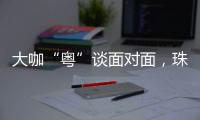 大咖“粤”谈面对面	，珠海“圈粉”潇湘学子