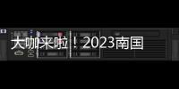 大咖来啦！2023南国书香节即将开幕！