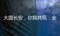 大国长安，你我共筑：全民国家安全教育，走深走实十周年