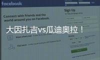 大因扎吉vs瓜迪奥拉！官方：曼城将与巴勒莫在8月9日踢季前赛