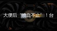 大便后“喷血不止”！台州小伙住进EICU！医生
：这个病很多人分不清……
