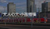 大人心大 小孩懵懂  “一拖五”清明登山天黑受困被救下