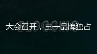 大会召开，三一品牌独占鳌头	�！