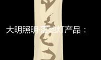 大明照明·落地灯产品：满足局部照明 装饰家居环境