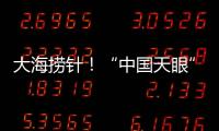 大海捞针！“中国天眼”搜索脉冲星有多难