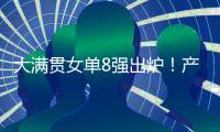 大满贯女单8强出炉	！产生五大不可思议，王艺迪0