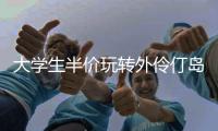 大学生半价玩转外伶仃岛！珠海担杆镇用年轻化活动激活海岛淡季市场