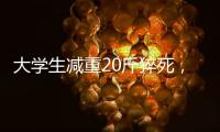 大学生减重20斤猝死�，拳击赛场外的残酷“秘密”