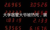 大学宿管大爷被热死，装个空调怎么就这么难？