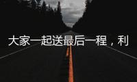 大家一起送最后一程	，利物浦全队在安菲尔德悼念若塔兄弟