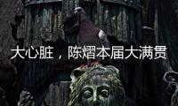 大心脏，陈熠本届大满贯5场比赛中4次进入决胜局