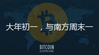 大年初一
，与南方周末一起“接龙”！