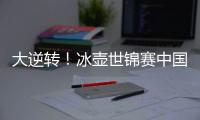大逆转！冰壶世锦赛中国11