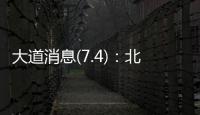 大道消息(7.4)：北京黄杉木店、树村产品，真相扑朔迷离？