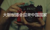 大阪世博会迎来中国国家馆日
