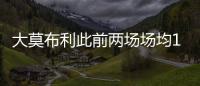 大莫布利此前两场场均14.5分，今日面对杨瀚森防守9中0仅得3分