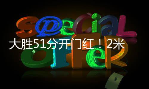 门红米张张子宇的宇首13分
