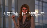 大范甘迪
：杜兰特无法在火箭夺冠�，火箭在防守端放弃了太多