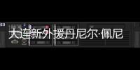 大连新外援丹尼尔·佩尼亚：踢团队足球
，下轮满血出战