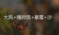 大风+强对流+暴雪+沙尘暴	，中央气象台今晨四预警齐发