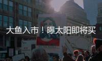 大鱼入市！曝太阳即将买断比尔
，湖船勇掘4队大争抢
，西部略混乱
