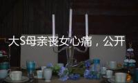 大S母亲丧女心痛�
，公开征人陪散步�，无奈求助：有人可以救我吗？