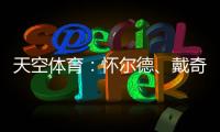 天空体育�：怀尔德
、戴奇、丹尼