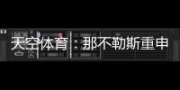 天空体育：那不勒斯重申奥斯梅恩转会立场，必须支付全额解约金