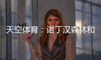 天空体育：诺丁汉森林和水晶宫有意曼城中场麦卡蒂