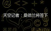 天空记者�：桑德兰将签下布莱顿23岁边锋阿迪格拉，总费用2050万镑