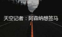 天空记者
：阿森纳想签马杜埃凯并采取行动 切尔西需卖人平衡财务
