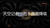 天空记者：若水晶宫降级至欧协联
，俱乐部将上诉体育仲裁法庭